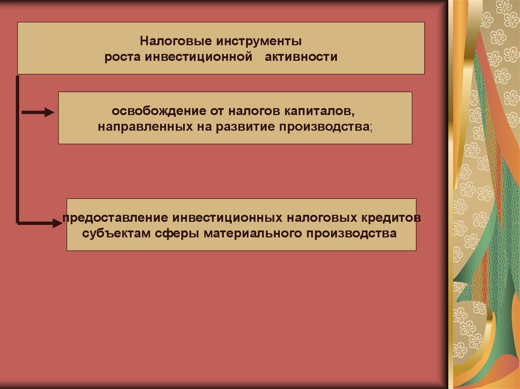 Налоговые инструменты. Инструменты налогообложения. Фискальные инструменты направлены на. Инструменты роста. Освобождение от налога на капитал.