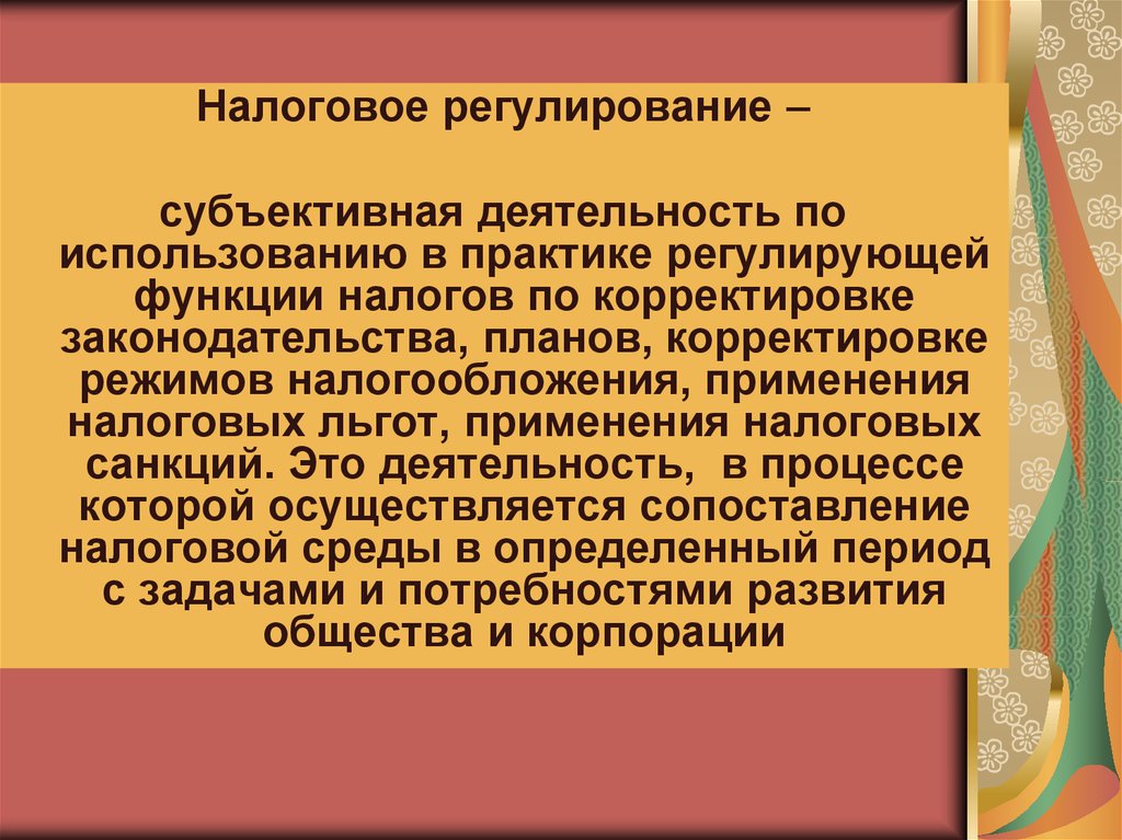 Налоговое регулирование. Налоговое регулирование экономики. Государственное регулирование налоговой системы. Задачи налогового регулирования.