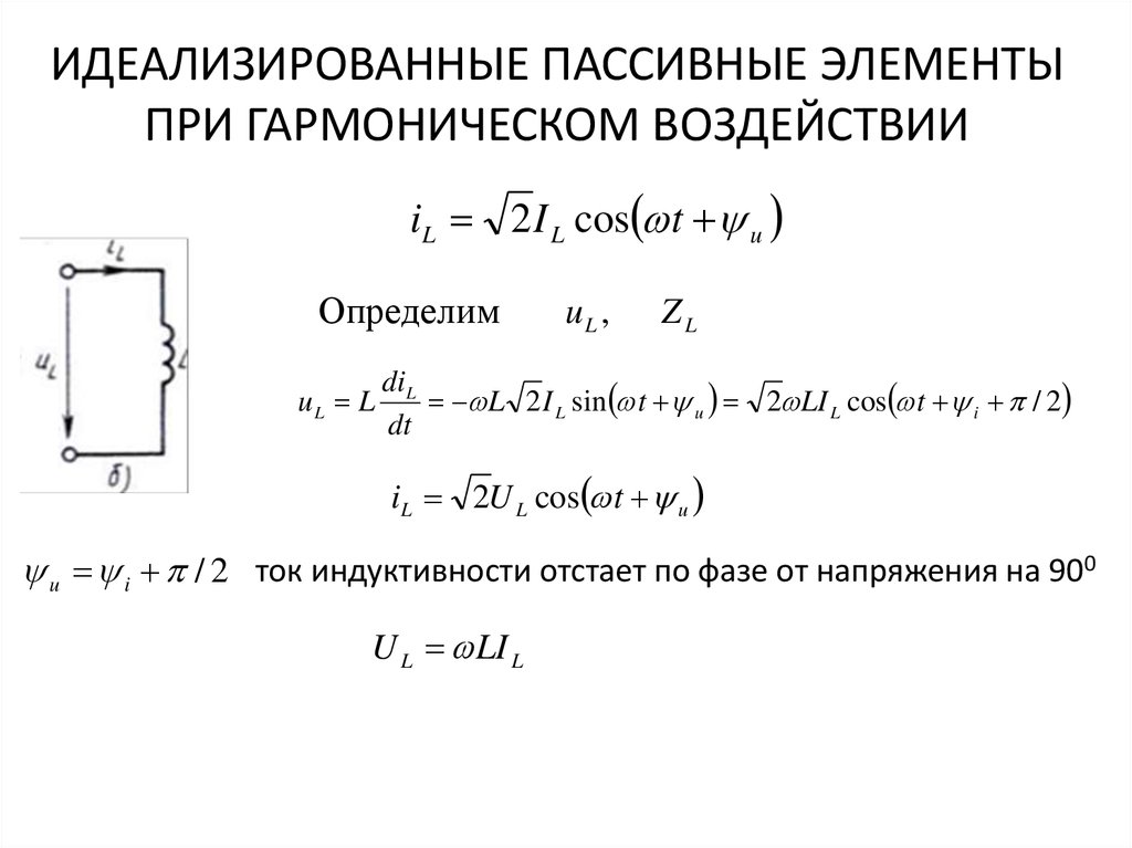 Мгновенная фаза. Идеализированные пассивные элементы при гармоническом воздействии. Пассивные Резисторные элементы. Активные и пассивные элементы усилителя. Пассивные элементы при синусоидальных воздействия.