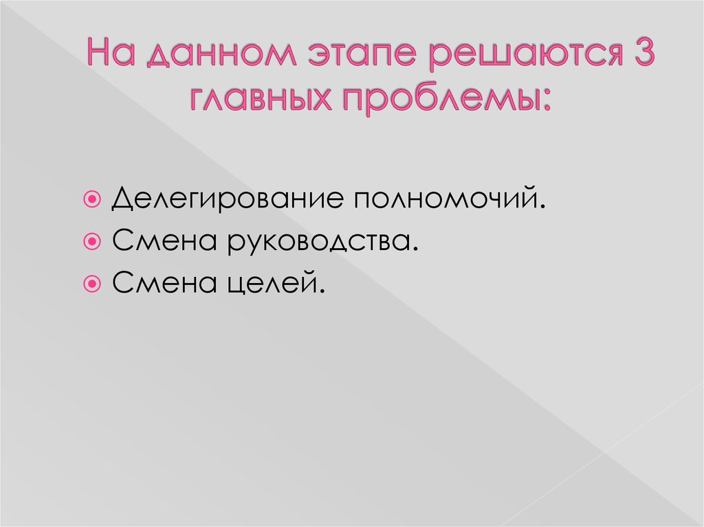 На данном этапе решаются 3 главных проблемы: