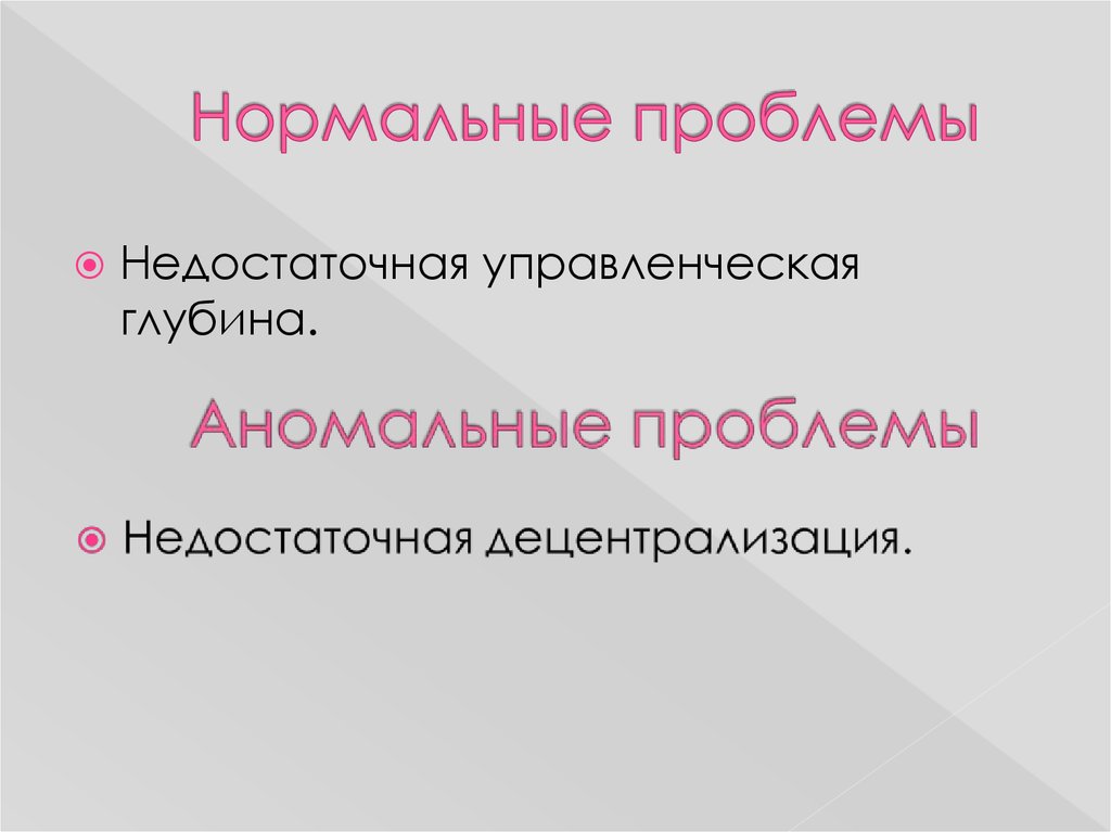 Нормальные проблемы