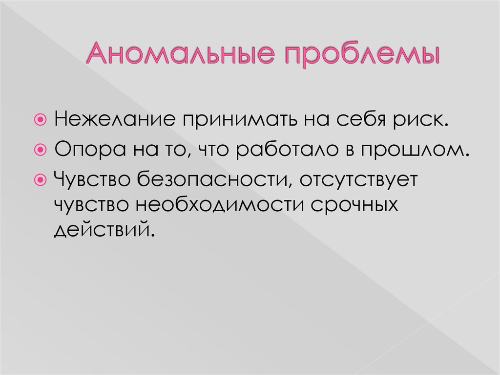 Аномальные проблемы