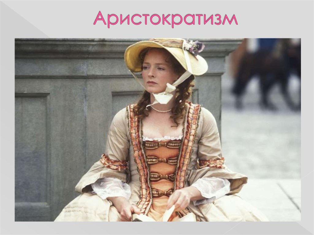 Аристократизм