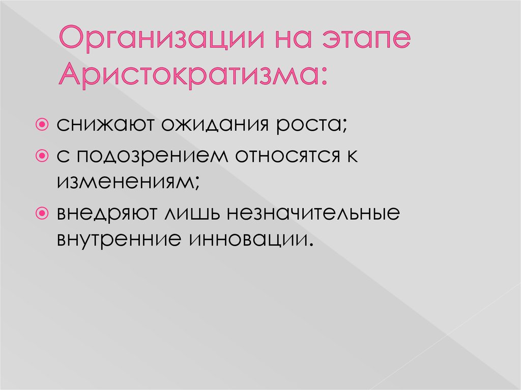 К изменениям относятся. Стадия аристократизма. Аристократизм принцип. Стадии развития организации аристократизм. Этап аристократизма презентация.