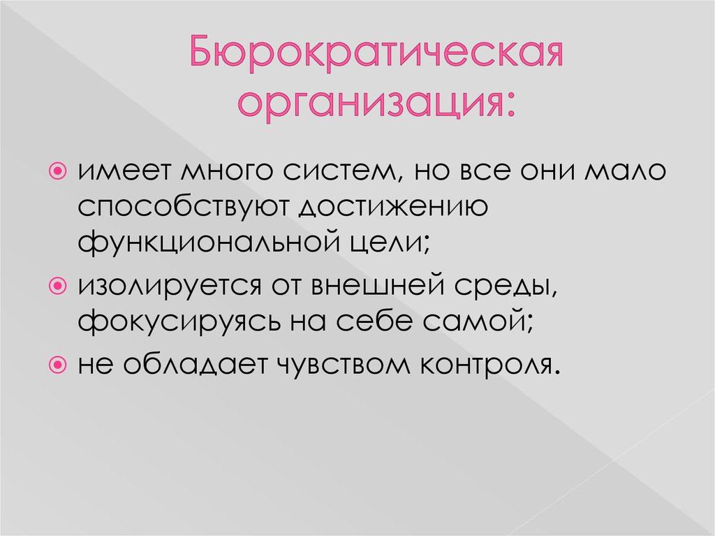 Фирма обладает. Бюрократическая организация. Бюрократический Тип контроля. Большое количество подсистем. Индивидуальные фирмы имеют множество.