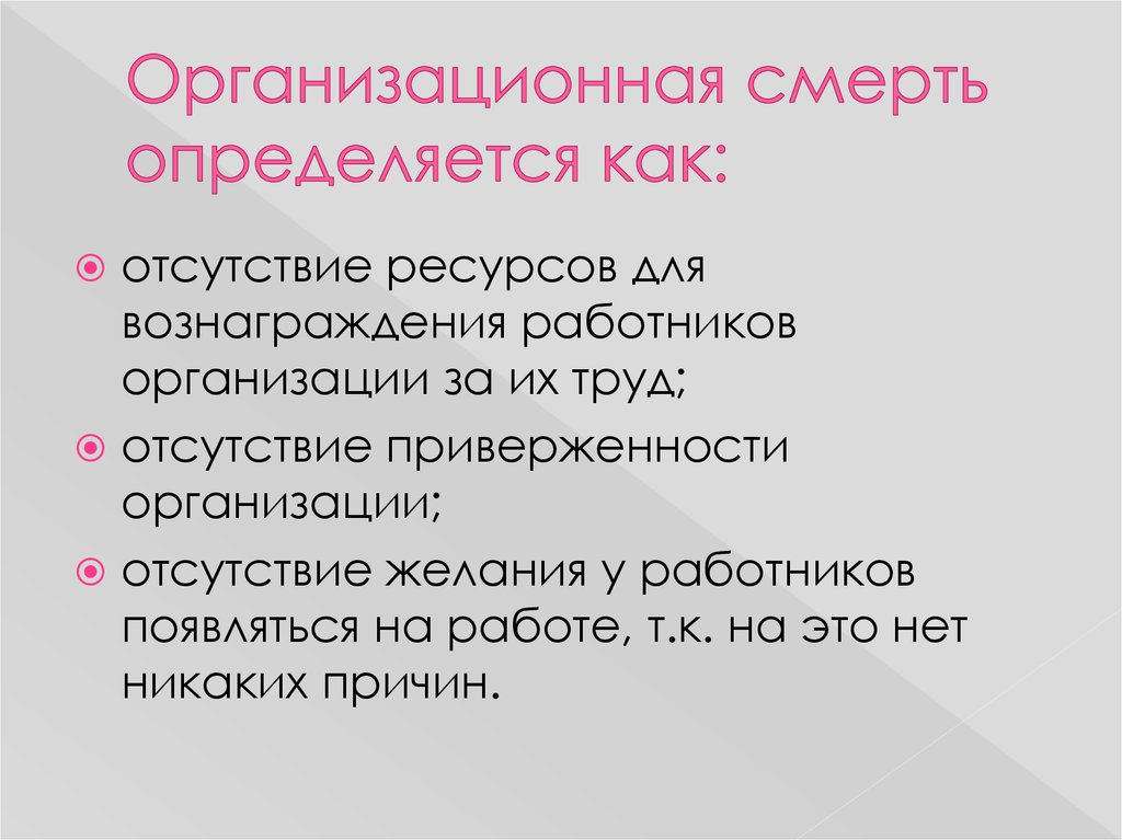 Организационная смерть определяется как: