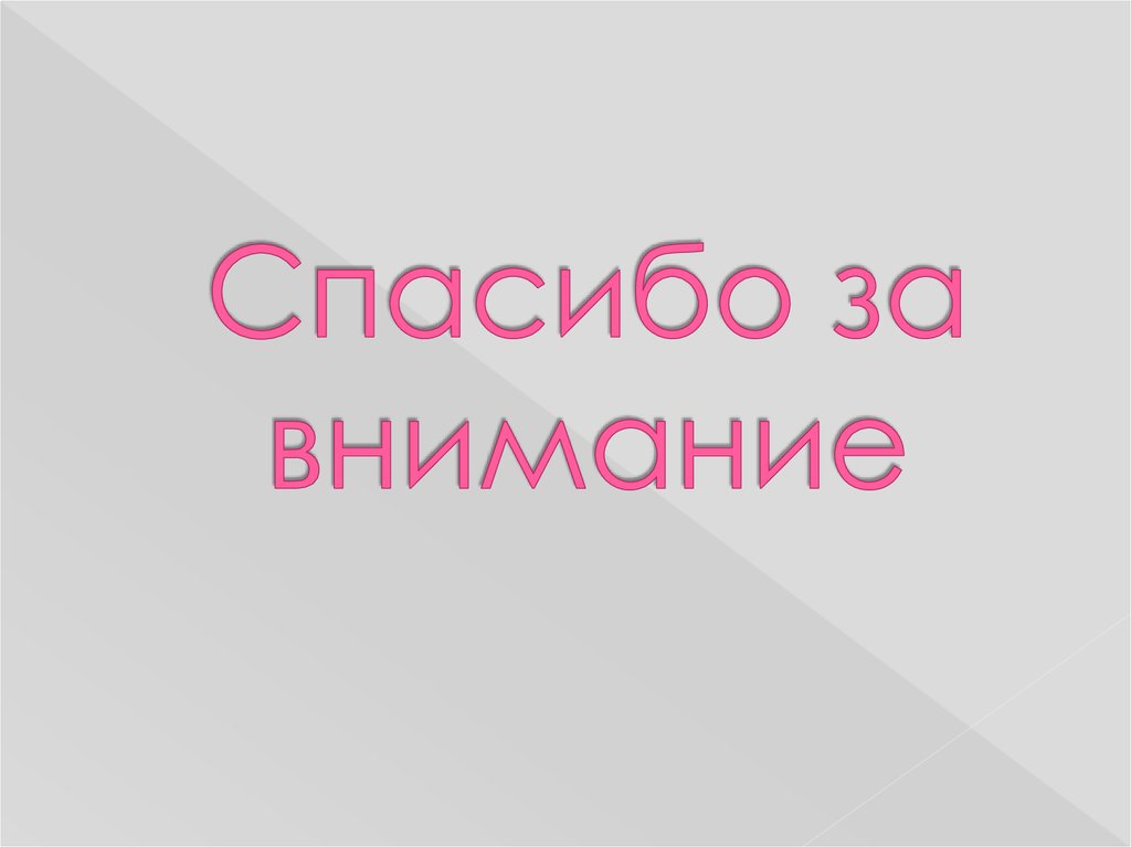 Спасибо за внимание