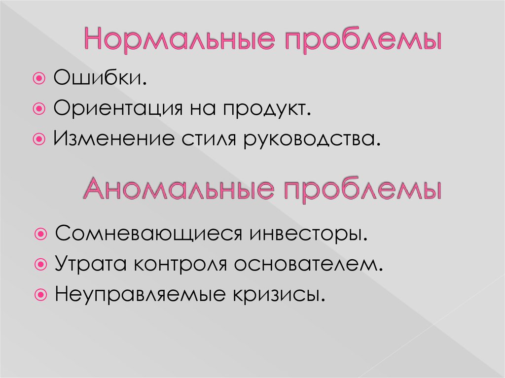 Проблема ошибок. Нормальные и аномальные проблемы. Аномальные проблемы. Естественные проблемы и ошибки аномальные проблемы и ошибки. Ошибками в ориентации.