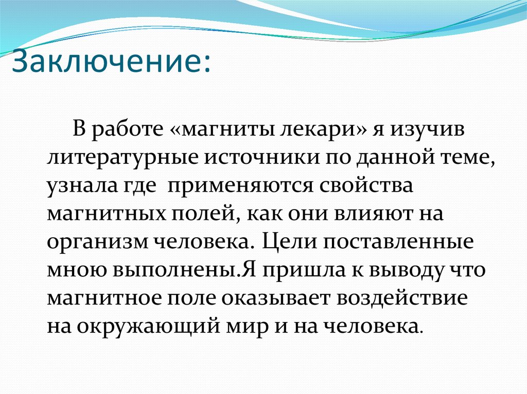 Заключение: