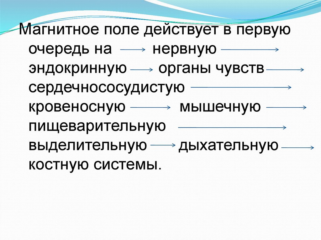 магнитное поле действует на наши органы чувств. магнитное поле не действует на органы чувств человека. магнитное поле действует на наши органы чувств. воздействие магнитного поля на человека. магнитное поле.