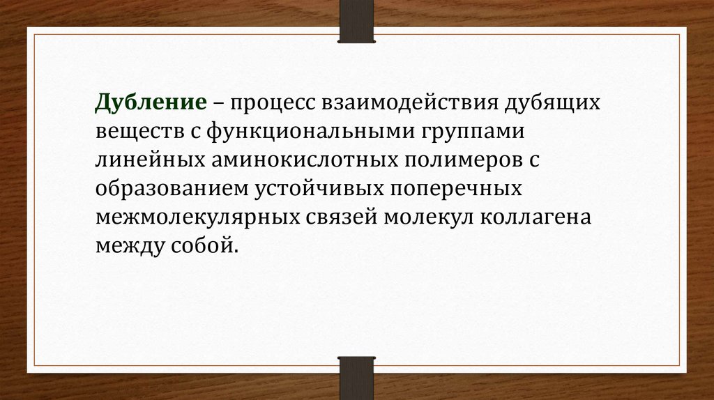 Дубильные вещества танины. Дубящее действие это. Вяжущее и дубящее действие. Дубящий эффект это. Дубильные вещества в растениях.