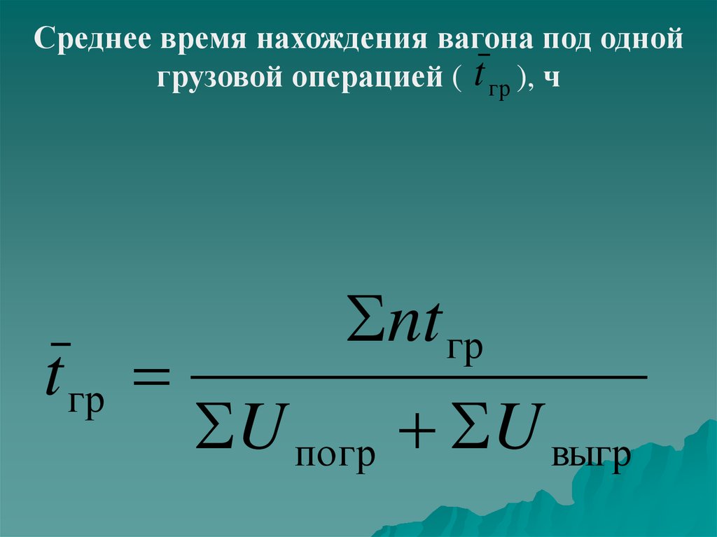 На определенное время и под. Расчет простоя вагонов. Нормирование простоя вагонов под грузовыми операциями. Средний простой местного вагона под одной грузовой операцией. Нормы простоя вагонов под грузовыми операциями.