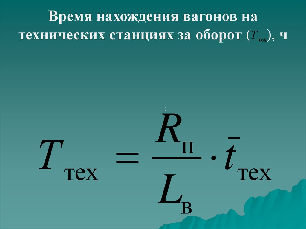 Время пребывания. Время оборота вагона. Время нахождения вагонов на технических станциях. Время простоя вагонов. Оборот станции расчет.