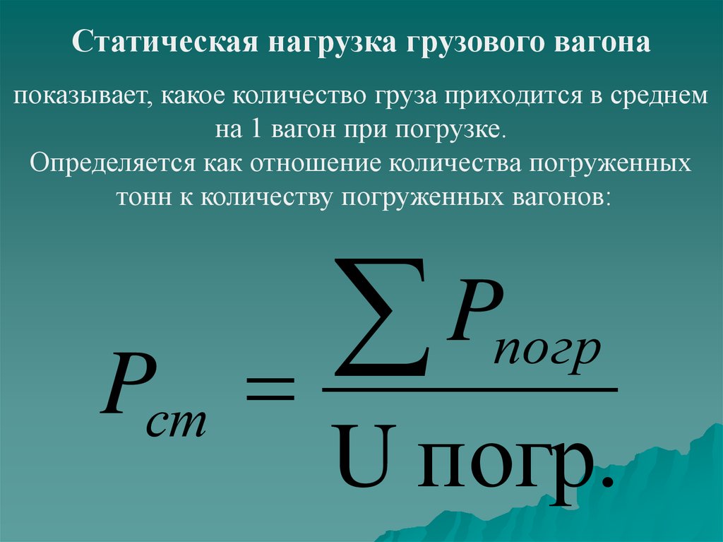 Нагрузка это. Статическая нагрузка вагона формула. Статистическая нагрузка вагона формула. Динамическая нагрузка вагона. Статистическая и динамическая нагрузка вагона.