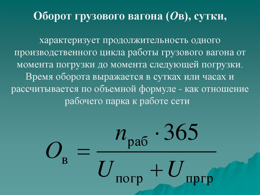 Время оборота. Оборот вагона формула. Формула расчета оборота вагона. Оборот грузового вагона формула. Пятичленная формула оборота вагона.