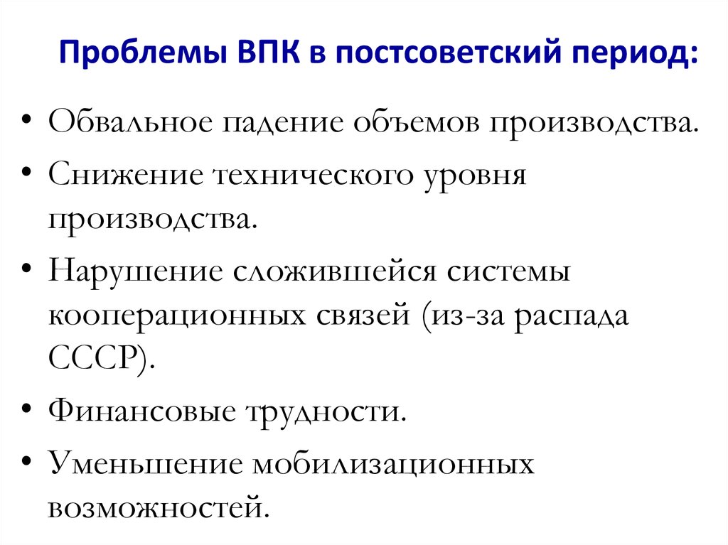 Что такое впк в экономике. Проблемы военно промышленного комплекса. Перспективы развития ВПК. Проблемы оборонного комплекса.