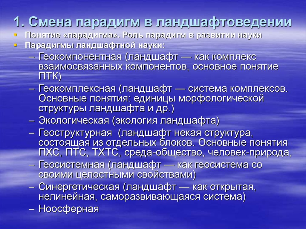 Смена научной парадигмы. Смена парадигм в ландшафтоведении. Роль парадигмы в развитии науки. Формирование парадигмы. Смена парадигм в науке.