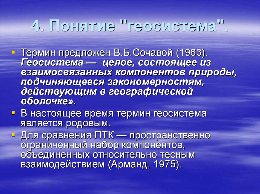 Геосистема. Геосистемы регионального уровня. Примеры геосистем. Понятие геосистемы. Концепция геосистемы.