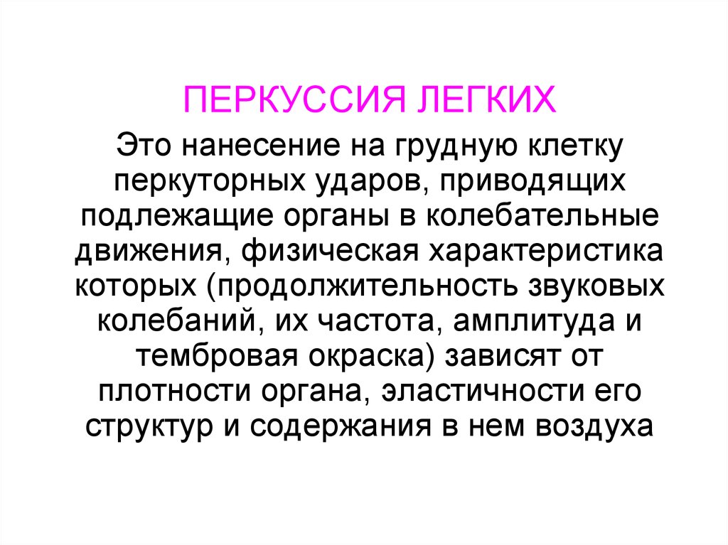 Перкуссия это. Перкуссия физика. Тембровая окраска в перкуссии. Перкуссионный.