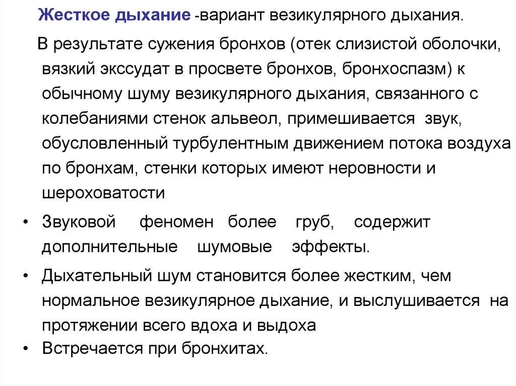 Кашель жесткое дыхание. Синдром сужения бронхов вязким экссудатом. Жесткое дыхание в бронхах. Жесткое дыхание аускультация. Жесткое дыхание характеризуется.