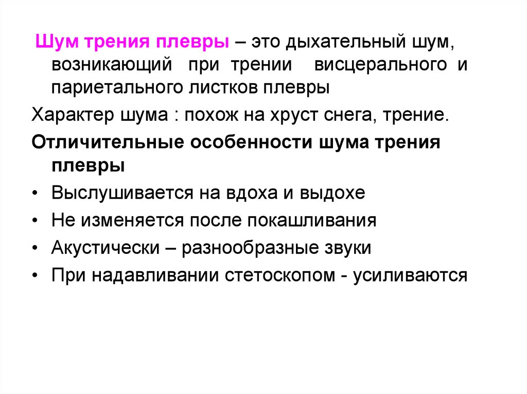 Шум трения. Шум трения плевры. Шум трения плевры выслушивается. Шум трения плевры при надавливании стетоскопом. Шум трения плевры особенности.