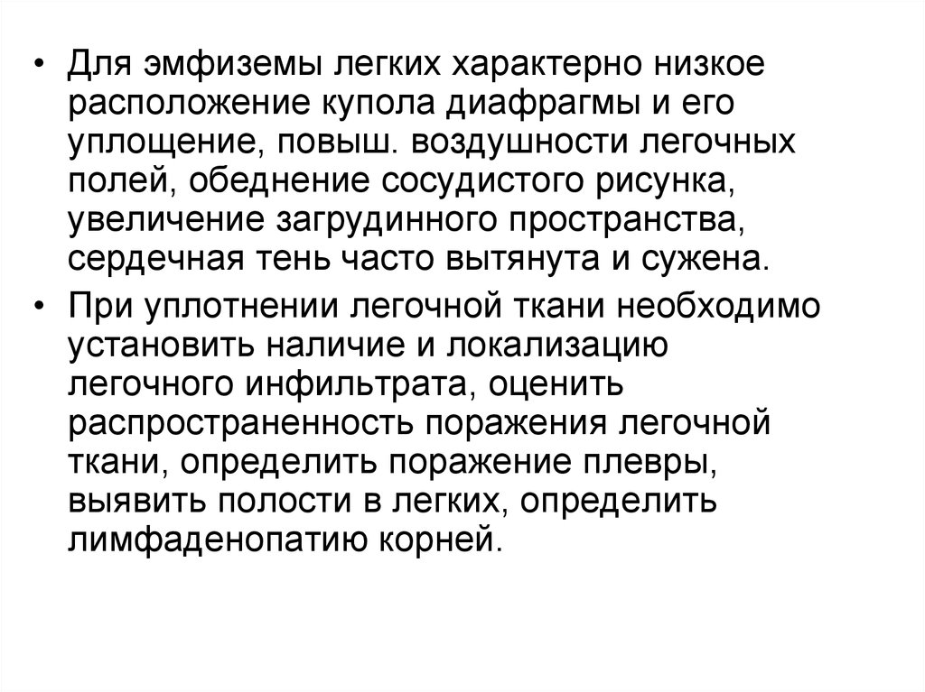 Легко характерная. Для эмфиземы лёгких характерны. Для эмфиземы лёгкого характерно. Методы исследования эмфиземы легких. Методы исследования при эмфиземе легких.