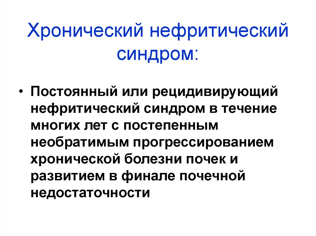 Клиническая картина нефритический синдром