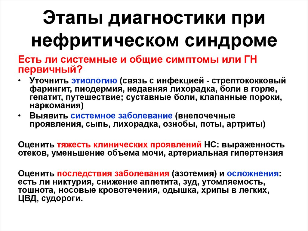 Нефротический и нефритический синдром презентация