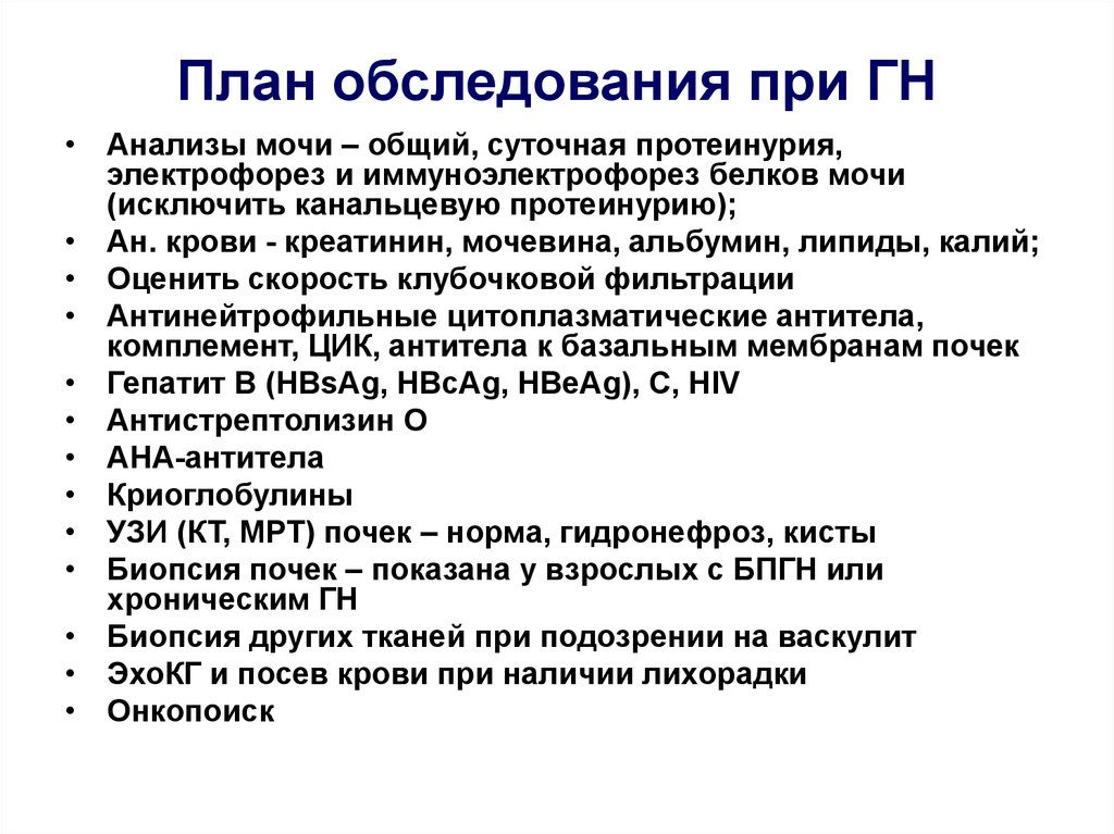 План обследования лечения. План обследования. План обследования при. ГБ план обследования. . План обследования больного ГБ..