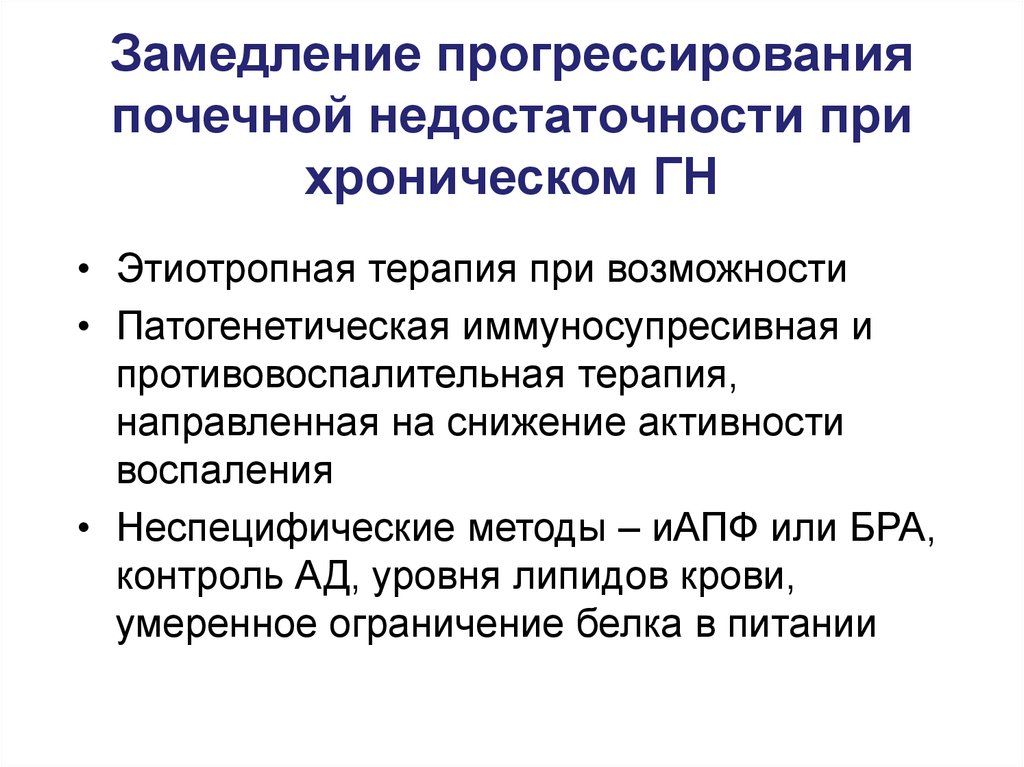 Лечение почечной недостаточности. Препараты при почечной недостаточности. Терапия при почечной недостаточности. Препараты при лечении ХПН. Почечная недостаточность лечение препараты.