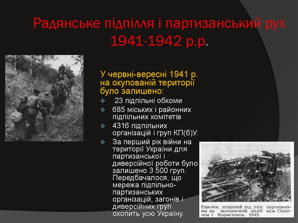 Радянське підпілля і партизанський рух 1941-1942 р.р.