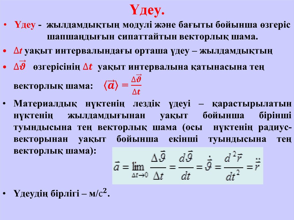 Дене үдеуі. Үдеу формула. Үдеу векторы. Тангенциал үдеу. Нормаль үдеу тангенциал.