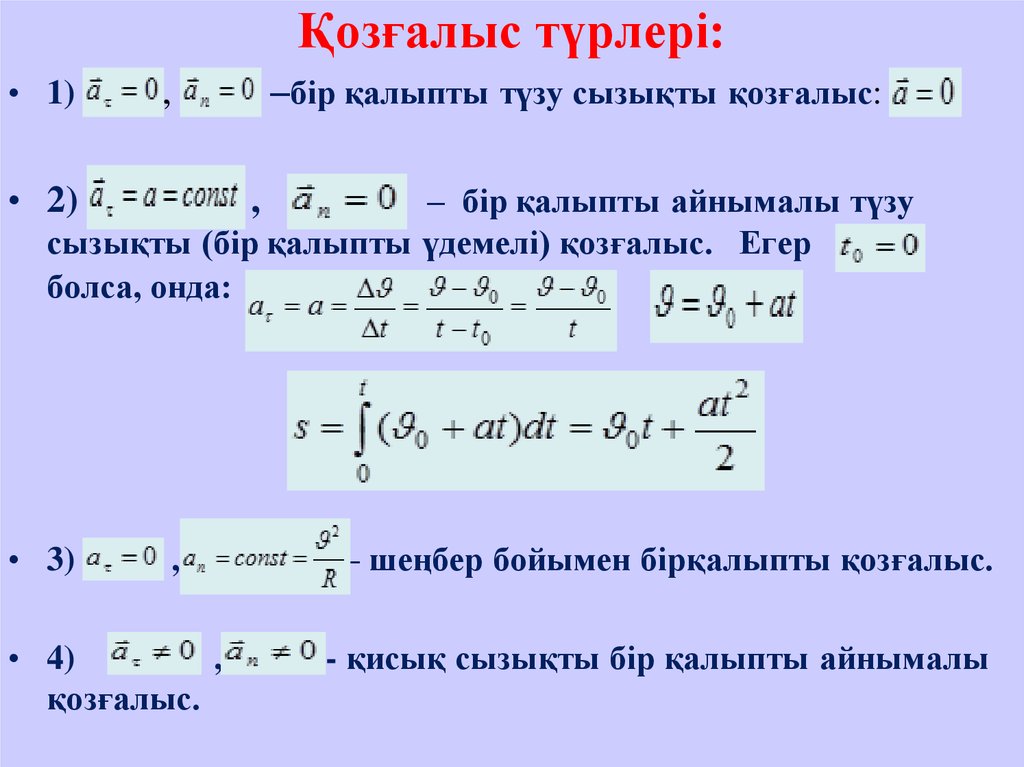 Дене үдеуі. Үдеу формула. Слайд физика 9 сынып. Жылдамдық формула масса. Жол формула.