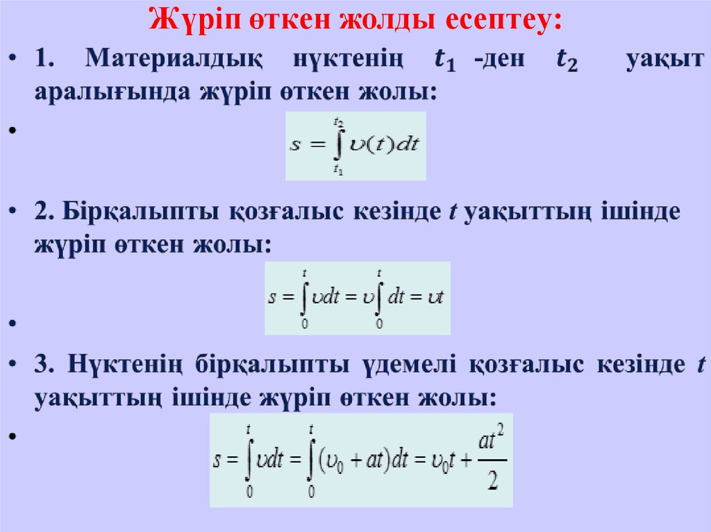 Дене үдеуі. Жол формула. Нормаль үдеу тангенциал. Удеу формула. Ласперс формуласи.