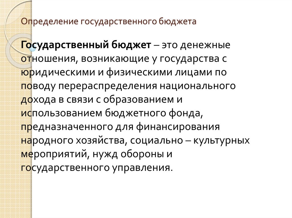 Понятие о государственном бюджете презентация