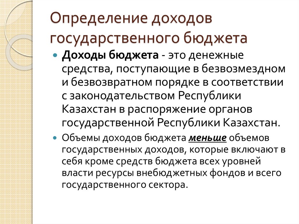 Средства государственного бюджета. Доходы бюджета определение. Доход определение. Определение госбюджета. Доход определение кратко.