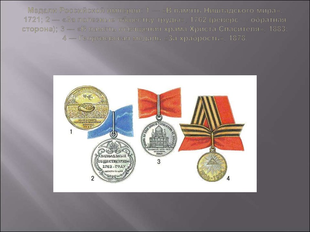 Медали Российской империи: 1 — «В память Ништадского мира», 1721; 2 — «За полезные обществу труды», 1762 (реверс — обратная сторона); 3 — «В памят