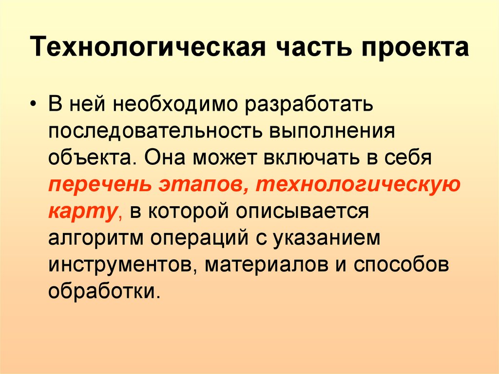 Что писать в технологической части проекта