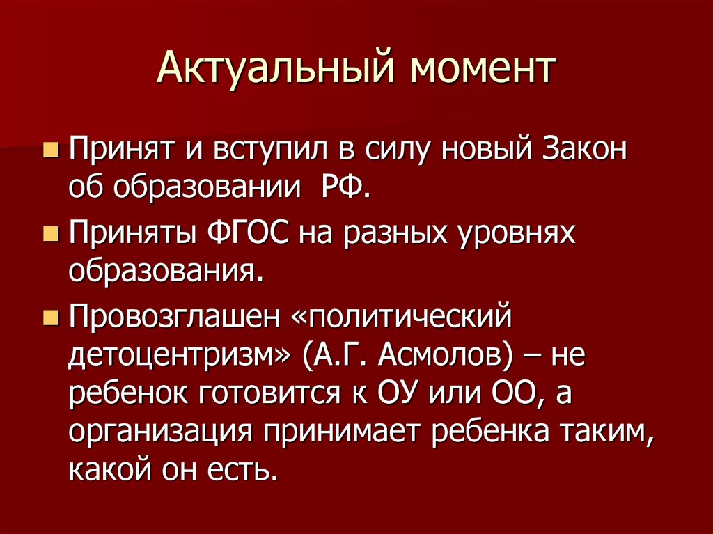 Актуальные моменты. Момент актуальное.