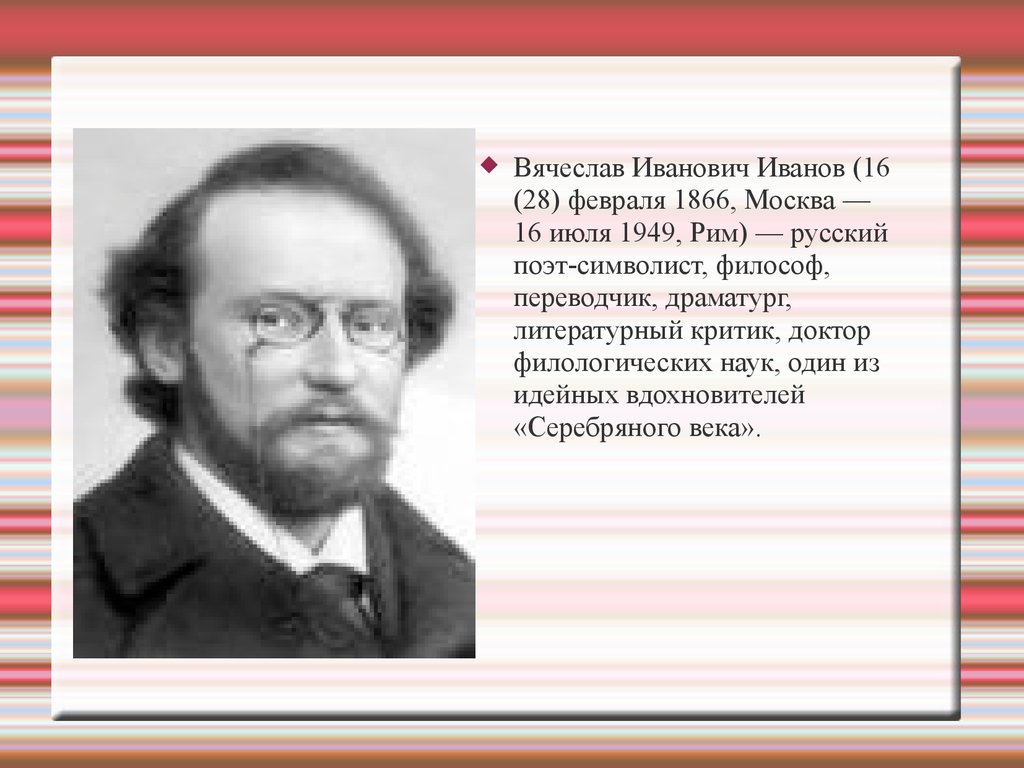 Вячеслав Иванович Иванов - презентация онлайн