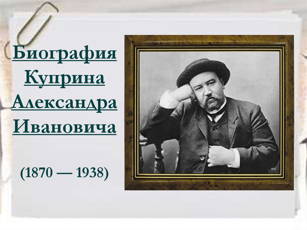 Биография Куприна Александра Ивановича (1870 — 1938)