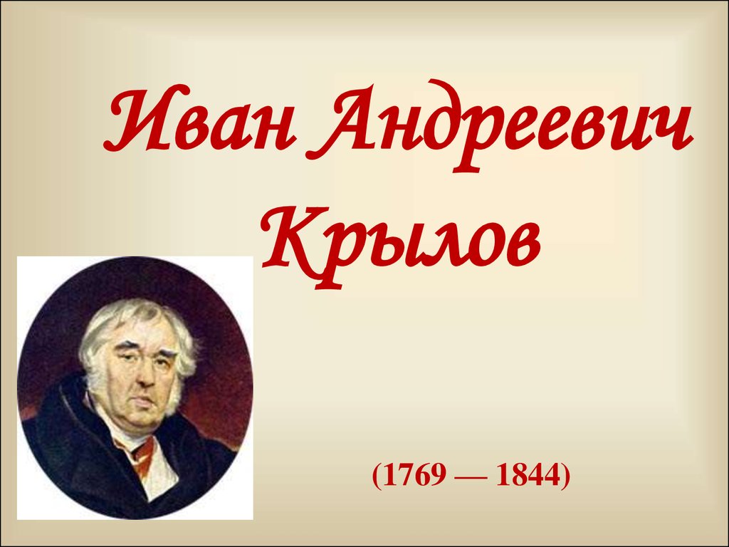 Иван Андреевич Крылов - презентация онлайн