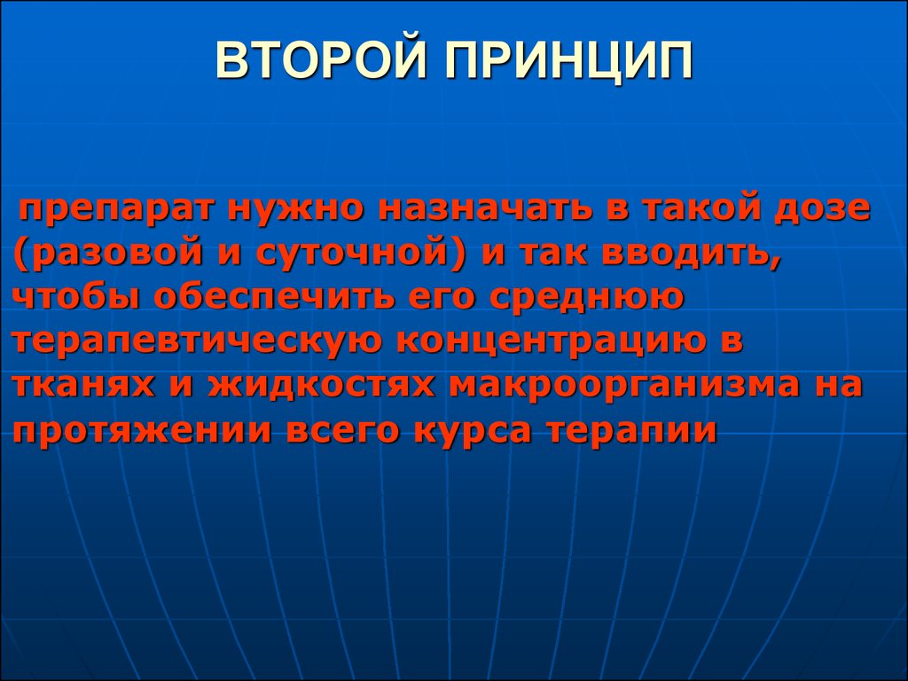 Препарат принцип. Второй принцип. Принцип второго наилучшего презентация. Второй принцип антибиотика терапии.