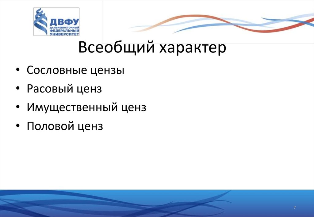 Всеобщий характер. Половой избирательный ценз. Имущественный ценз сословие. Расовый ценз. Гендерный ценз это.