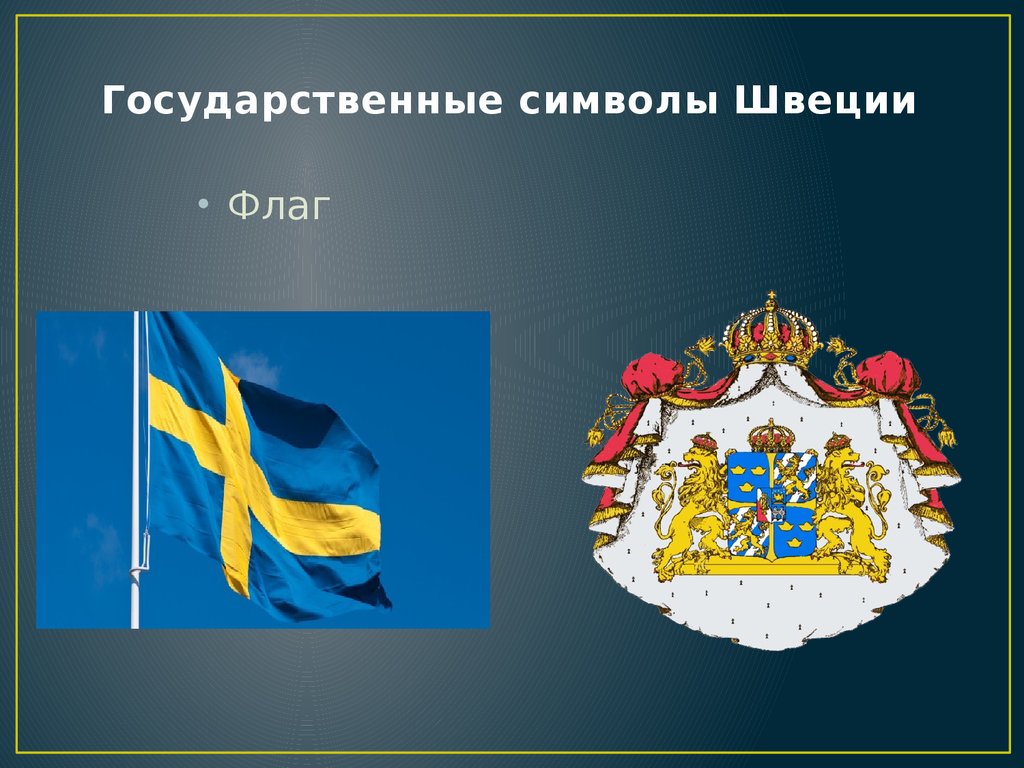 Государственные символы Швеции