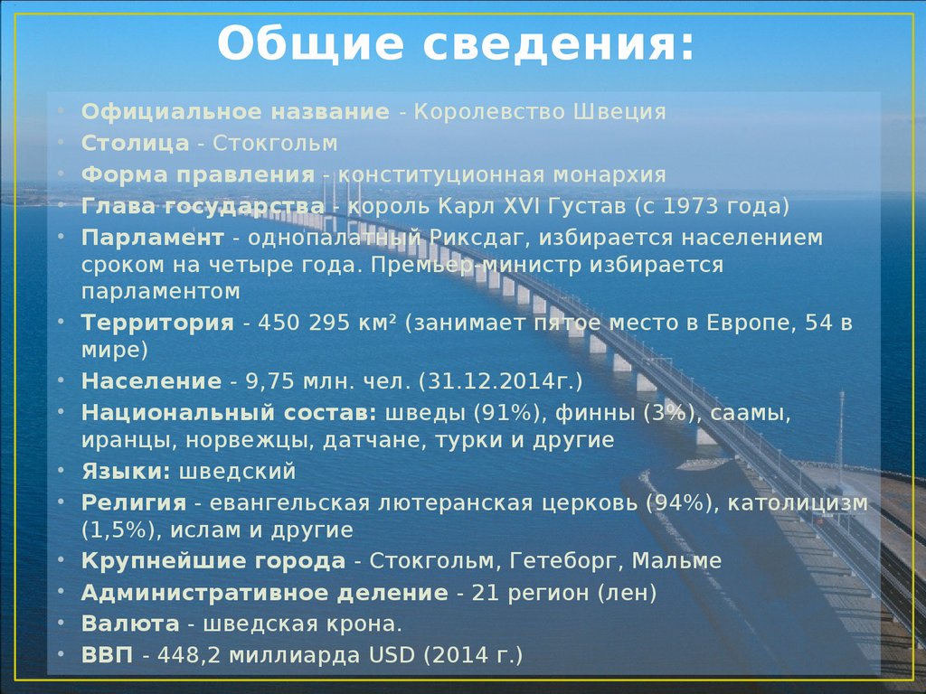 Интересные факты о швеции 3 класс. Швеция основные сведения. Общие сведения о Швеции. Швеция интересные факты о стране. Важные сведения о Швеции 3 класс.