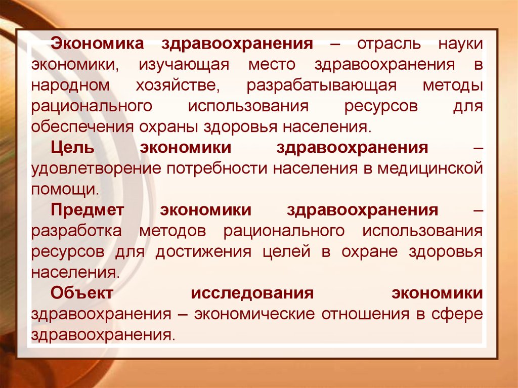 Экономика здравоохранения работа. Экономика здравоохранения. Методы изучения экономики здравоохранения. Экономика здравоохранения презентация. Экономика здравоохранения Введение.