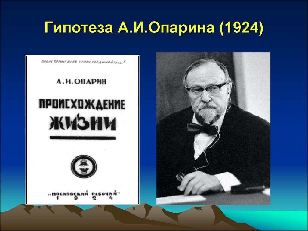 Теория биопоэза. Опарин Александр Иванович гипотеза. Гипотеза Опарина. Опарин происхождение жизни. Гипотеза Опарина 1924.