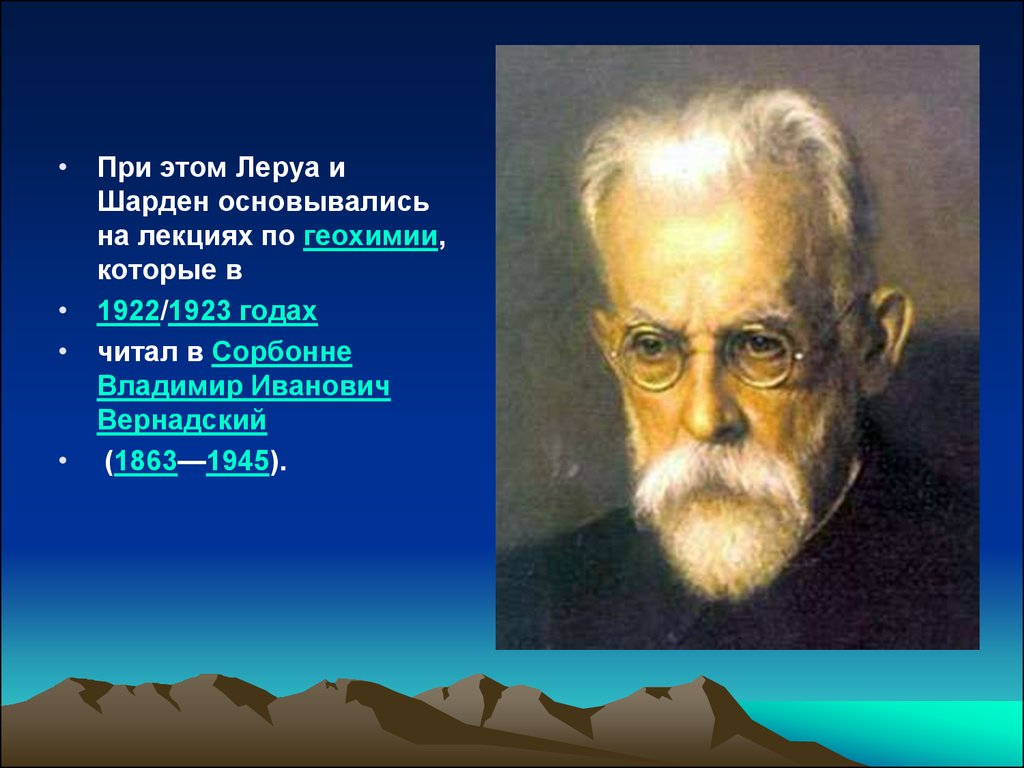 Геохимии вернадский. Вернадский и Шарден. Вернадский в Сорбонне. Леруа и Шарден. Шарден эволюционная модель.