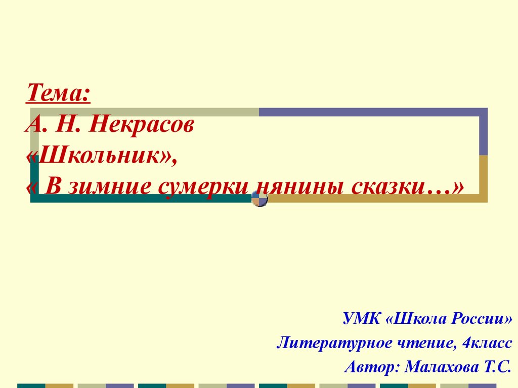 В зимние сумерки нянины сказки. Некрасов школьники в зимние Сумерки нянины сказки. Н. А. Некрасов «школьник». «В зимние Сумерки…».. Н А Некрасов в зимние Сумерки нянины сказки 4 класс. Некрасов нянины сказки.